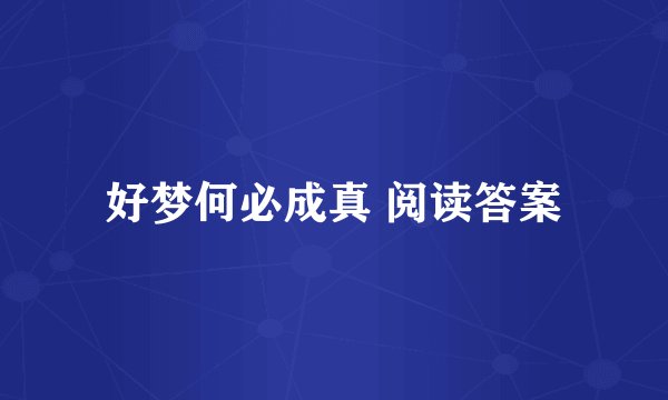 好梦何必成真 阅读答案