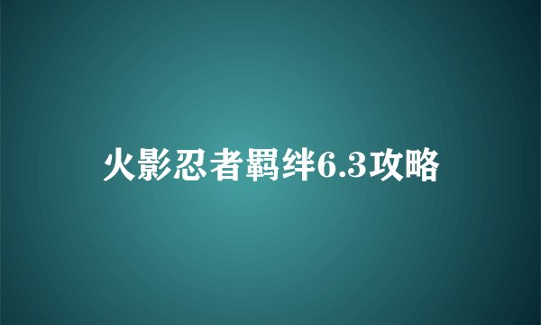 火影忍者羁绊6.3攻略