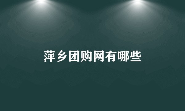 萍乡团购网有哪些