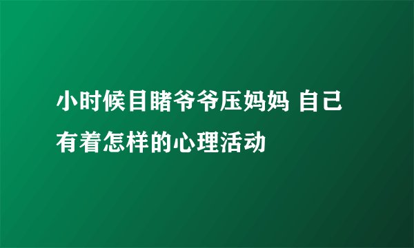 小时候目睹爷爷压妈妈 自己有着怎样的心理活动