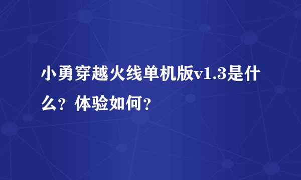 小勇穿越火线单机版v1.3是什么？体验如何？