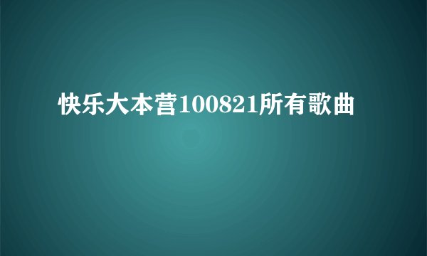 快乐大本营100821所有歌曲