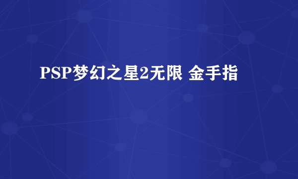 PSP梦幻之星2无限 金手指