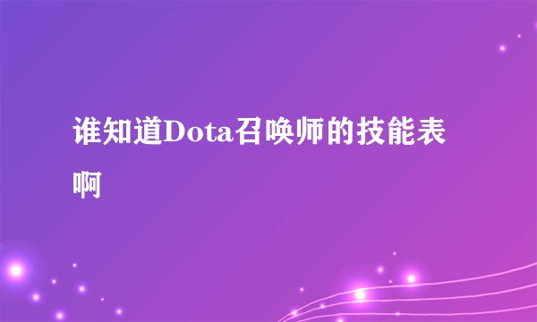 谁知道Dota召唤师的技能表啊