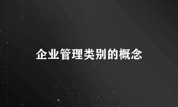 企业管理类别的概念
