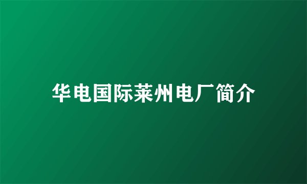 华电国际莱州电厂简介