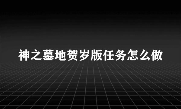 神之墓地贺岁版任务怎么做