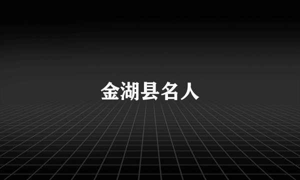 金湖县名人