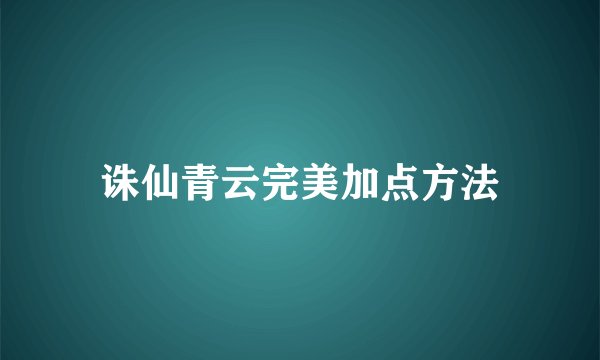 诛仙青云完美加点方法