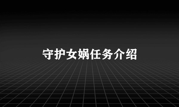 守护女娲任务介绍