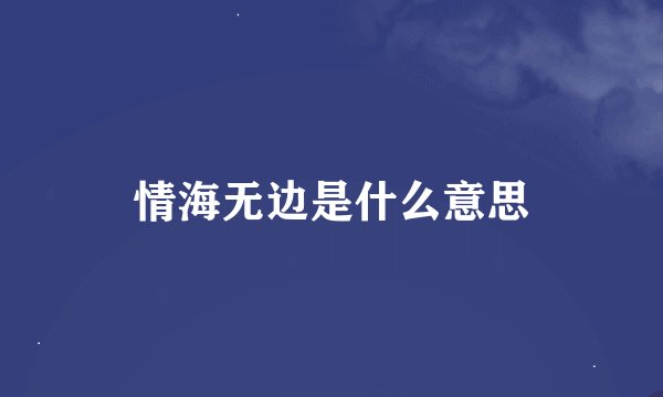 情海无边是什么意思