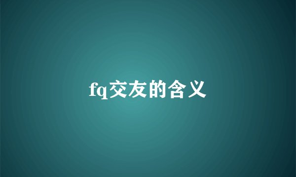 fq交友的含义