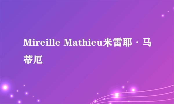 Mireille Mathieu米雷耶·马蒂厄