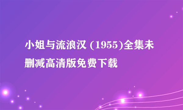 小姐与流浪汉 (1955)全集未删减高清版免费下载