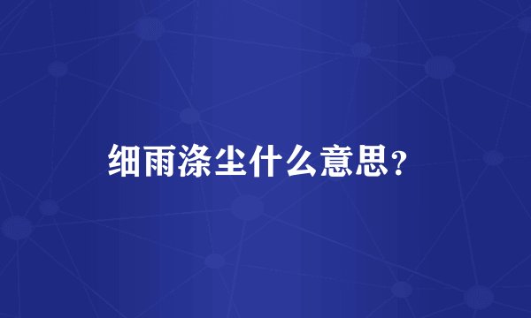 细雨涤尘什么意思？