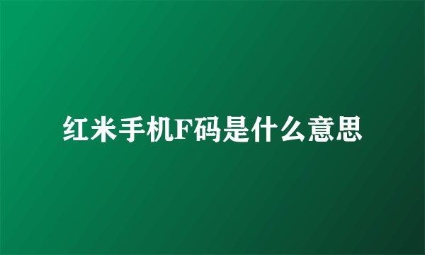 红米手机F码是什么意思