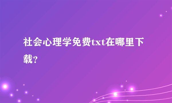 社会心理学免费txt在哪里下载？