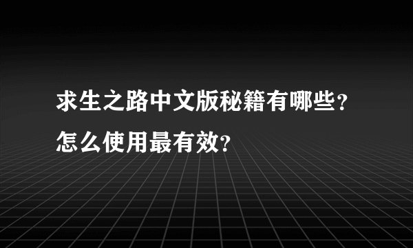 求生之路中文版秘籍有哪些？怎么使用最有效？