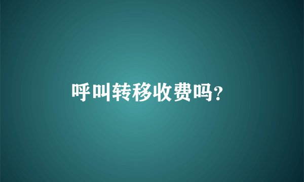 呼叫转移收费吗？