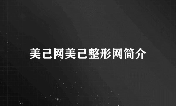 美己网美己整形网简介
