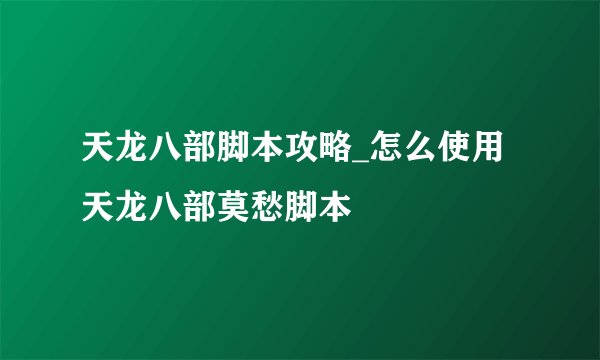 天龙八部脚本攻略_怎么使用天龙八部莫愁脚本