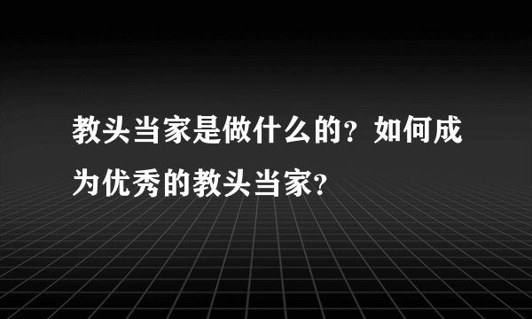 教头当家是做什么的？如何成为优秀的教头当家？