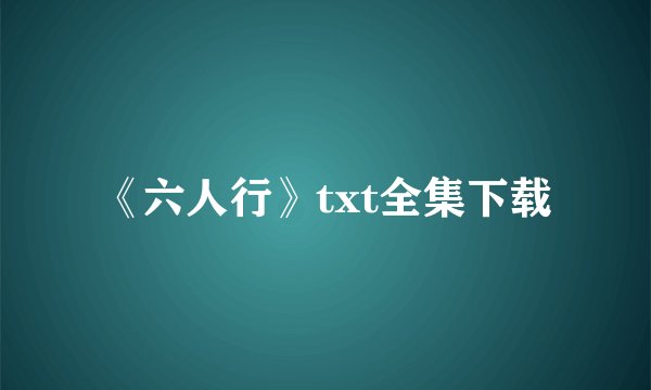 《六人行》txt全集下载
