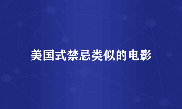 美国式禁忌类似的电影