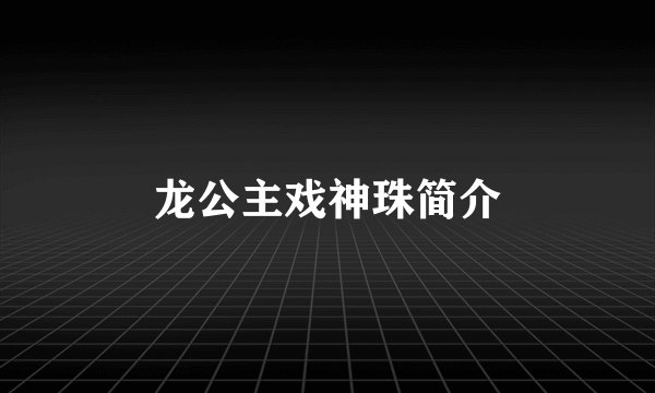 龙公主戏神珠简介