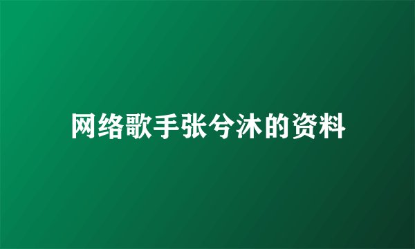 网络歌手张兮沐的资料