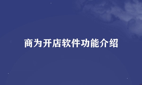 商为开店软件功能介绍