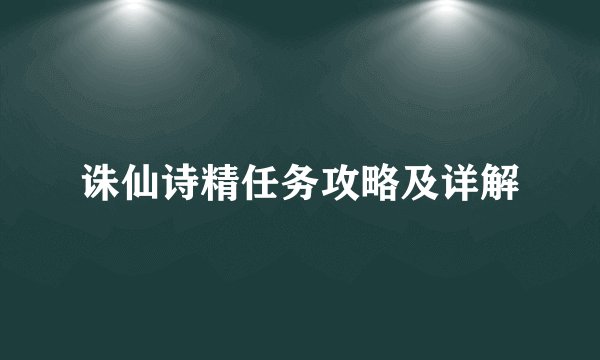 诛仙诗精任务攻略及详解
