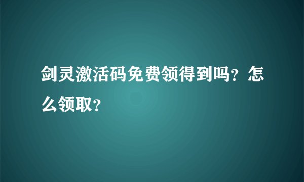 剑灵激活码免费领得到吗？怎么领取？