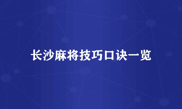 长沙麻将技巧口诀一览