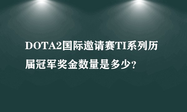 DOTA2国际邀请赛TI系列历届冠军奖金数量是多少？