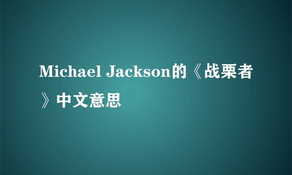 Michael Jackson的《战栗者》中文意思