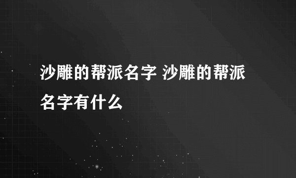 沙雕的帮派名字 沙雕的帮派名字有什么