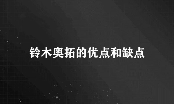 铃木奥拓的优点和缺点