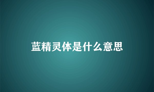 蓝精灵体是什么意思