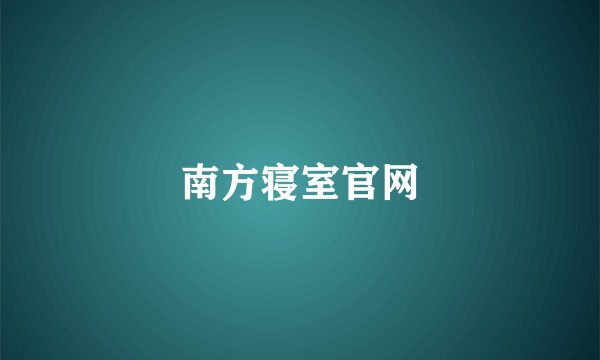 南方寝室官网