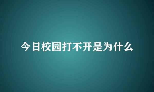 今日校园打不开是为什么