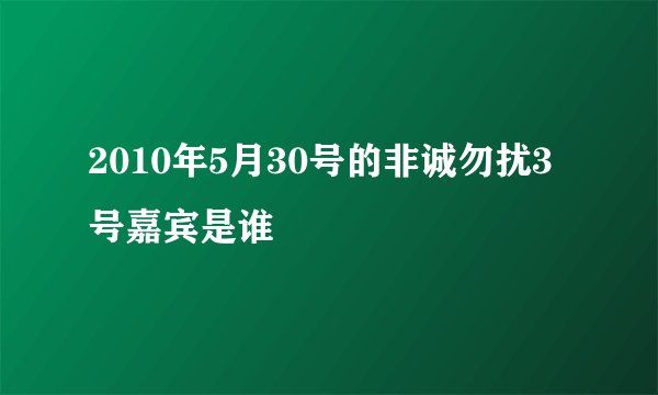 2010年5月30号的非诚勿扰3号嘉宾是谁