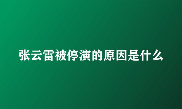 张云雷被停演的原因是什么