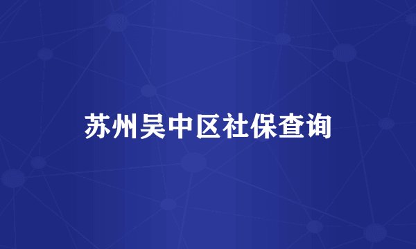 苏州吴中区社保查询