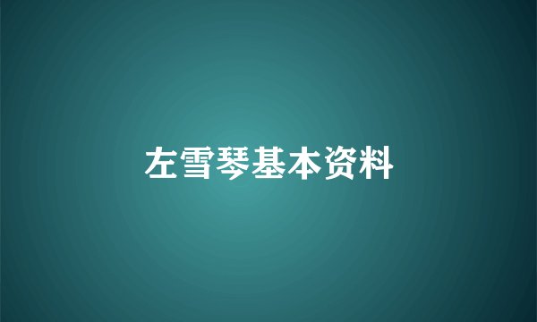 左雪琴基本资料