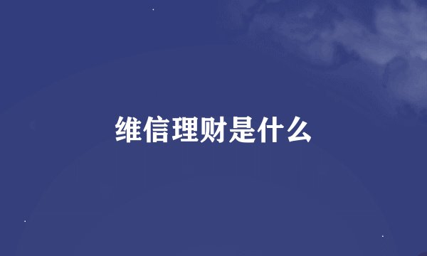 维信理财是什么
