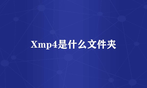 Xmp4是什么文件夹