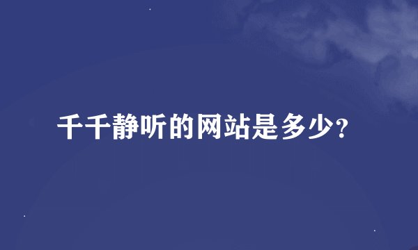 千千静听的网站是多少？