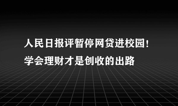 人民日报评暂停网贷进校园！学会理财才是创收的出路