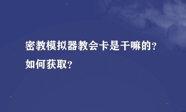 密教模拟器教会卡是干嘛的？如何获取？